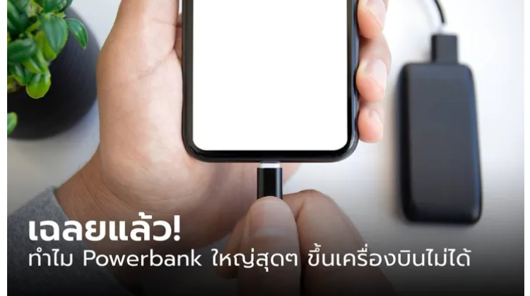  ทำไม Powerbank ที่มากกว่า 32,000 mAh ถึงห้ามขึ้นเครื่องบิน